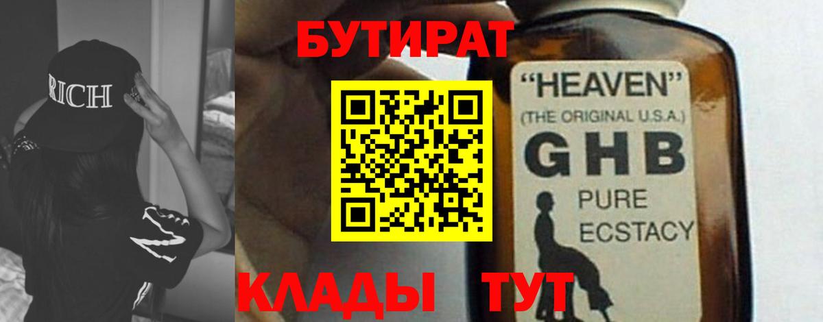 Бутират 99%  Вход с VPN  Белебей 