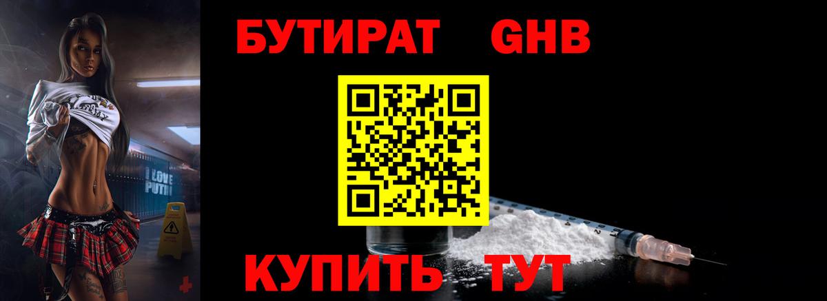 Бутират Butirat Белебей
